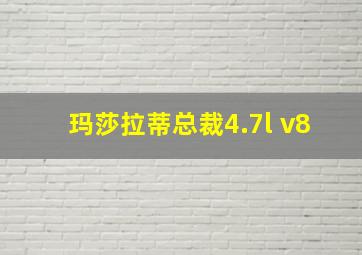 玛莎拉蒂总裁4.7l v8